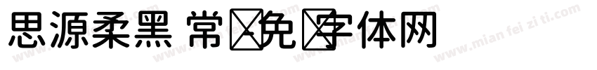 思源柔黑 常规字体转换